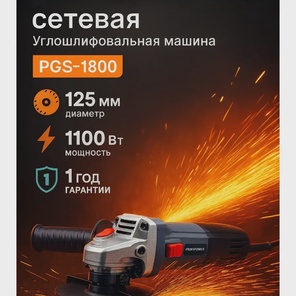 СЕТЕВАЯ УШМ (БОЛГАРКА) PROFIPOWER PGS-1100R