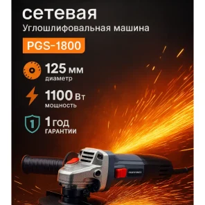 СЕТЕВАЯ УШМ (БОЛГАРКА) PROFIPOWER PGS-1100R