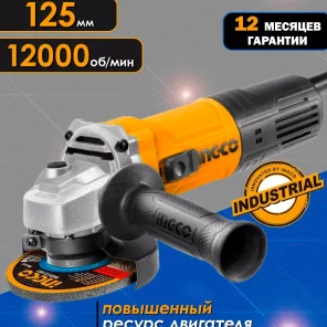 Угловая шлифовальная машина INGCO AG90028 INDUSTRIAL